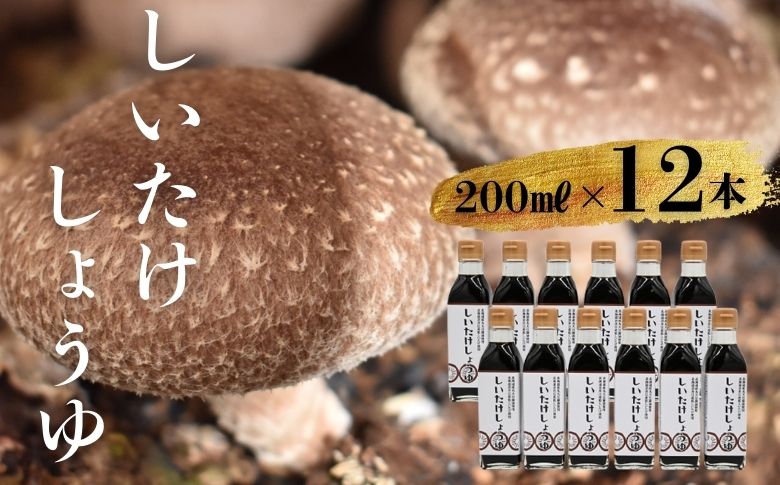 就労支援センター　すまっしゅ　椎茸しょう油　12本セット