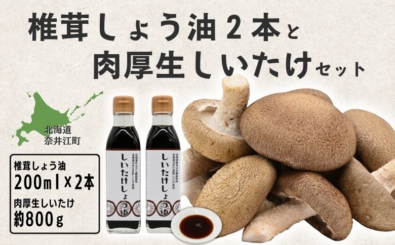 就労支援センター　すまっしゅ　椎茸しょう油2本と肉厚生しいたけセット