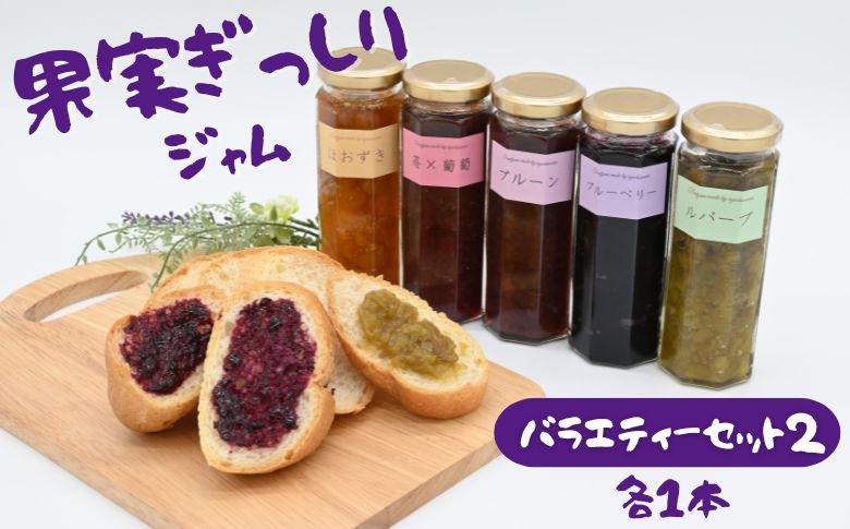 江口農園　果実ぎっしりジャムバラエティーセット２