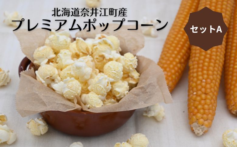 プレミアムポップコーンセットA