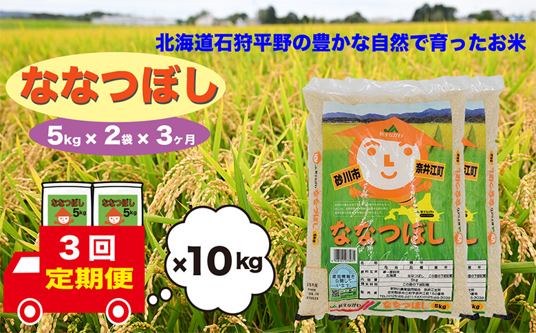 【定期便3回】北海道奈井江町　ななつぼし　10kg