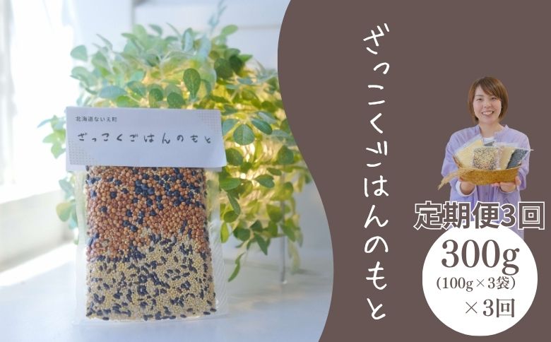 【定期便3回】ざっこくごはんのもと3袋セット