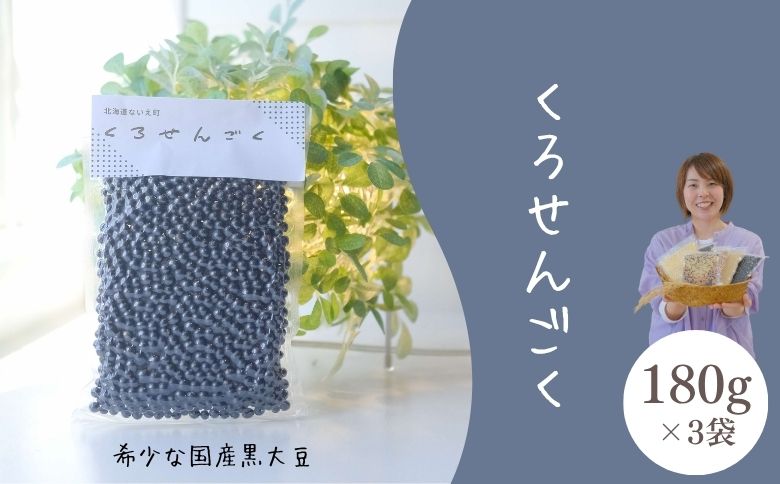 くろせんごく3袋セット