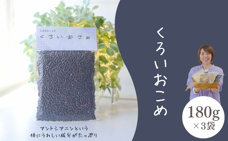 くろいおこめ3袋セット