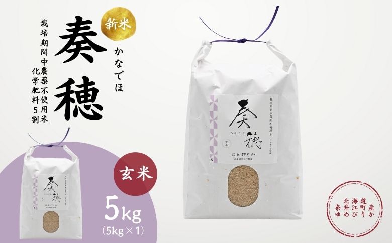 北海道奈井江産ゆめぴりか『奏穂（かなでほ）』　5kg　栽培期間中農薬不使用米（化学肥料5割減）