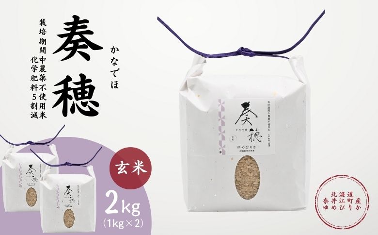 北海道奈井江産ゆめぴりか『奏穂（かなでほ）』　2kg　栽培期間中農薬不使用米（化学肥料5割減）