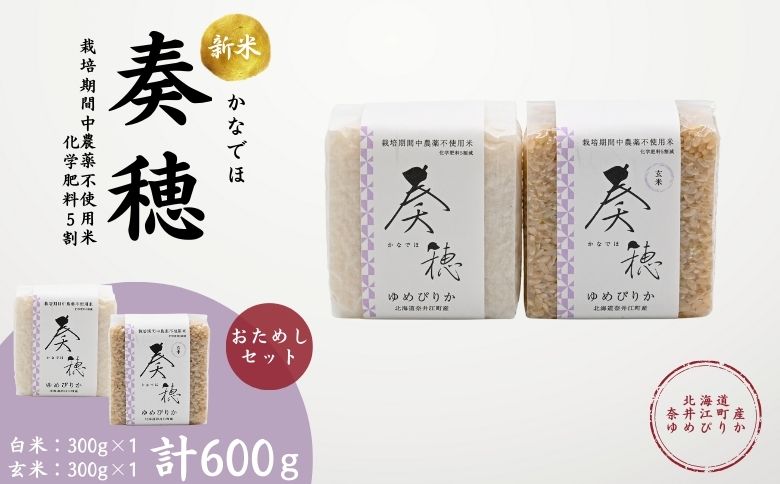 北海道奈井江産ゆめぴりか『奏穂（かなでほ）』　玄米＆白米　おためしセット　計600g　栽培期間中農薬不使用米（化学肥料5割減）