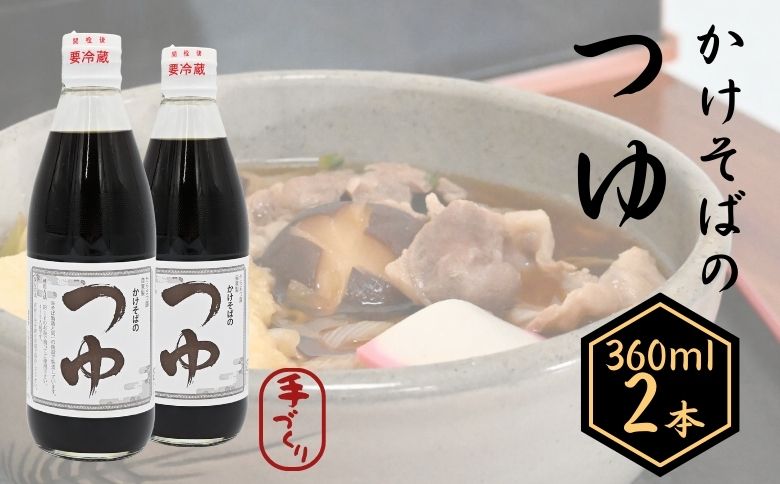 手打ちそば処「からまつ園」　かけそばのつゆ×2本