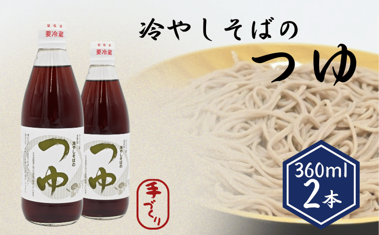 手打ちそば処「からまつ園」　冷やしそばのつゆ×2本