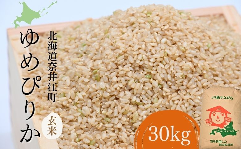 北海道奈井江町　ゆめぴりか　玄米　30kg