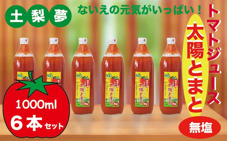 味わい手作り工房土梨夢　太陽とまと【無塩】6本セット