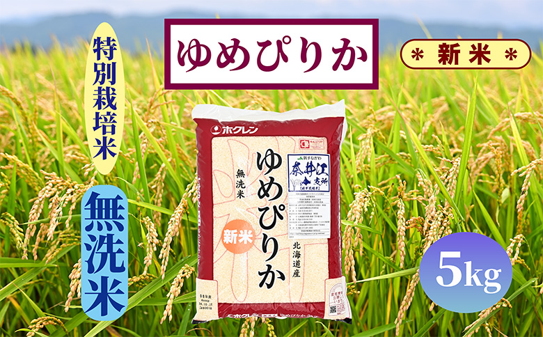 北海道奈井江町　特別栽培米　ゆめぴりか【無洗米】5kg