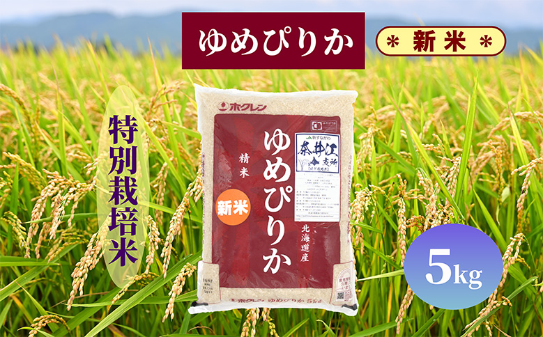 北海道奈井江町　特別栽培米　ゆめぴりか　5kg