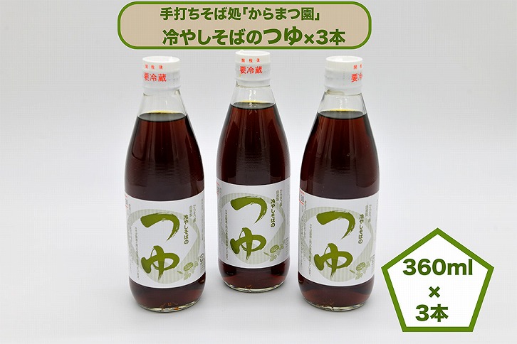 手打ちそば処「からまつ園」　冷やしそばのつゆ×3本