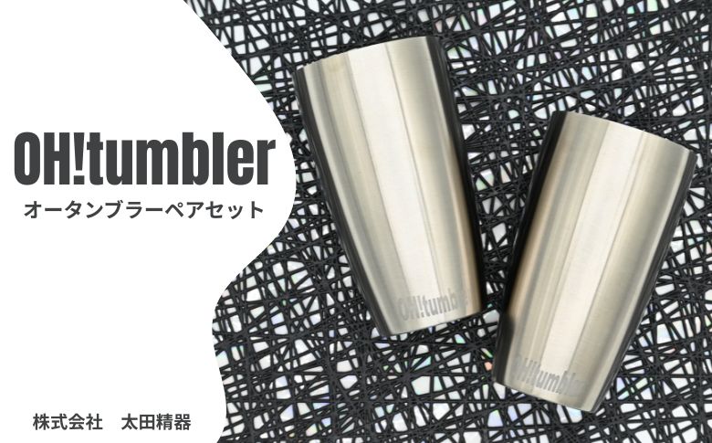 株式会社　太田精器　オータンブラーペアセット