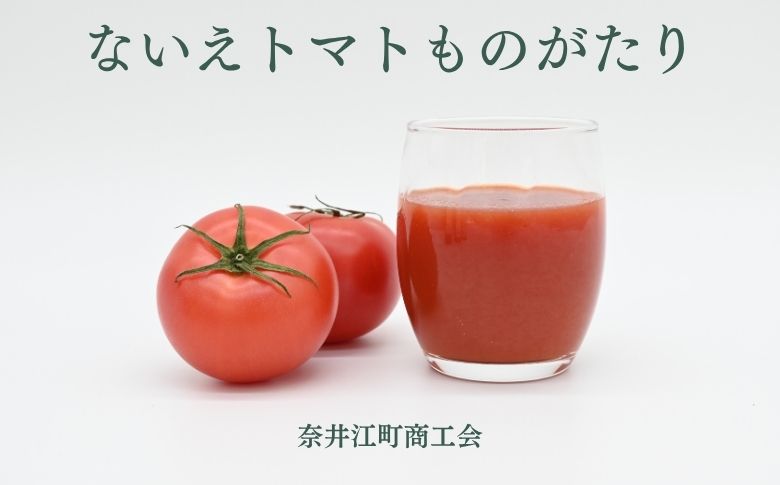 奈井江町商工会　ないえトマトものがたり