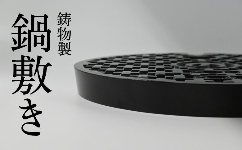 鋳物製なべ敷