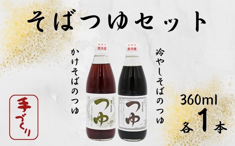 手打ちそば処「からまつ園」　そばつゆセット×各1本