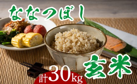 ななつぼし玄米 30kg[個数限定]