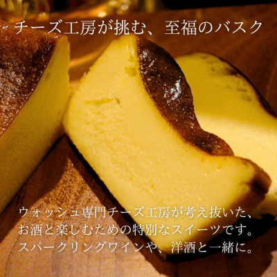 チーズ工房が手掛ける|大人のための濃厚バスクチーズケーキ【自家製ウォッシュチーズ使用】【配送不可地域：離島】