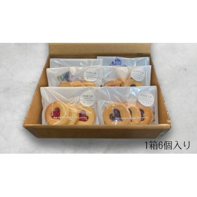ジャムクッキー2種食べ比べセット (1袋3個入×6袋)