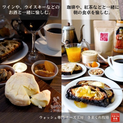 北海道産生乳100%|多数メディア紹介 大人の贅沢ウォッシュチーズ食べ比べ2種|きまぐれ牧場【配送不可地域：離島】