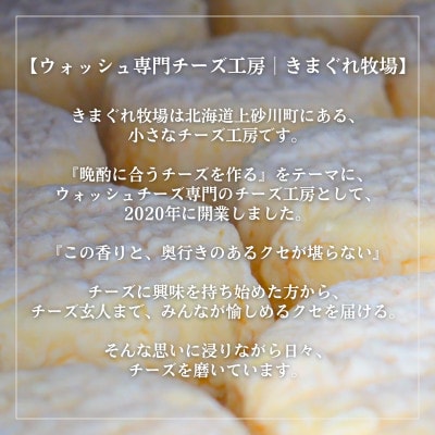 北海道産生乳100%|多数メディア紹介 大人の贅沢ウォッシュチーズ食べ比べ2種|きまぐれ牧場【配送不可地域：離島】
