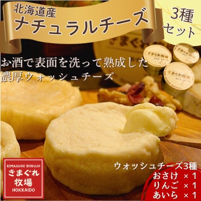 北海道産ナチュラルチーズ3種　きまぐれ牧場　ウォッシュチーズ　お酒に合うおつまみ、晩酌に【配送不可地域：離島】