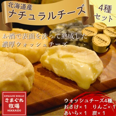 北海道産ナチュラルチーズ4種　きまぐれ牧場　ウォッシュチーズ　お酒に合うおつまみ、晩酌に【配送不可地域：離島】