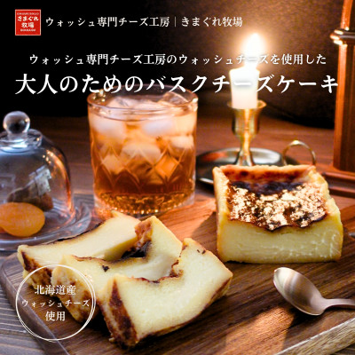 チーズ工房が手掛ける|大人のための濃厚バスクチーズケーキ【自家製ウォッシュチーズ使用】【配送不可地域：離島】