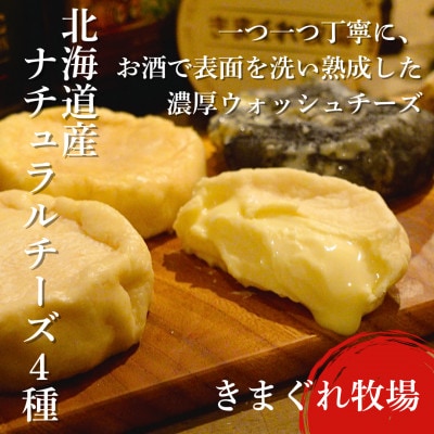 北海道産ナチュラルチーズ4種　きまぐれ牧場　ウォッシュチーズ　お酒に合うおつまみ、晩酌に【配送不可地域：離島】