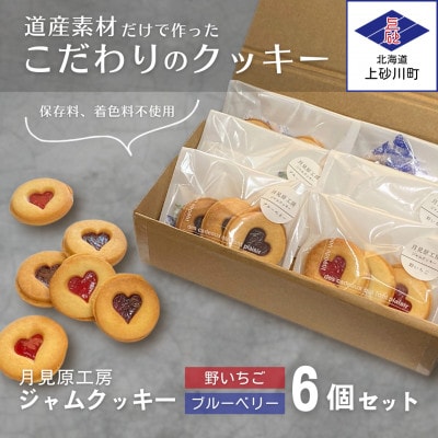 ジャムクッキー2種食べ比べセット (1袋3個入×6袋)