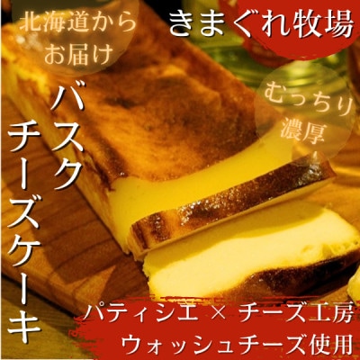 ラム酒香る【のんべえバスクチーズケーキ】自家製ウォッシュチーズ使用　お酒に合う　濃厚チーズケーキ【配送不可地域：離島】