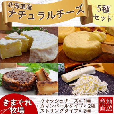 北海道産チーズのバラエティーセット(カマンベール・ウォッシュチーズ・ストリングチーズ)【配送不可地域：離島】