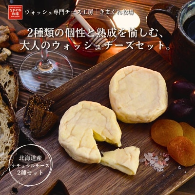 北海道産生乳100%|多数メディア紹介 大人の贅沢ウォッシュチーズ食べ比べ2種|きまぐれ牧場【配送不可地域：離島】