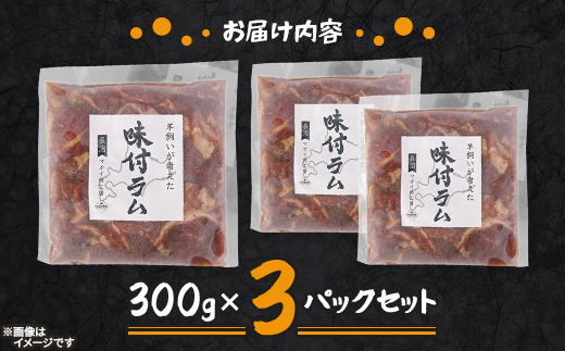 【北海道長沼町】味付ラムジンギスカン　300g×3パックセット【配送不可地域：離島】