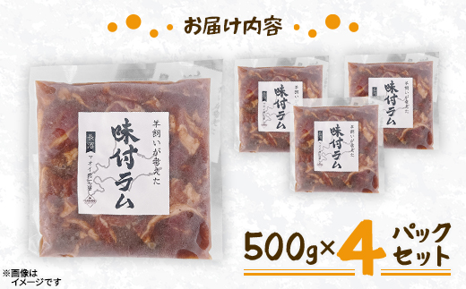 【北海道長沼町】味付ラムジンギスカン　500g×4パックセット【配送不可地域：離島】