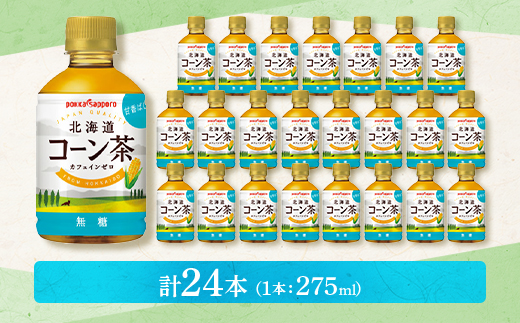 【3ヵ月毎定期便】ポッカサッポロ　北海道コーン茶　275ml×24本全3回