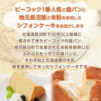 ピーコック一番人気食パン、長沼産米粉食パン、長沼産米粉のシフォン【配送不可地域：離島】
