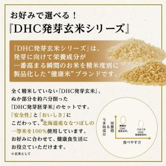 DHC発芽玄米・胚芽米お試しセット (1kg×2種)玄米