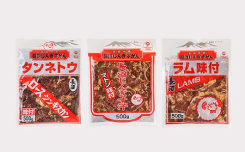 長沼ジンギスカン・ロース500g　マトン500g　ラム500g　各1パック【配送不可地域：離島】