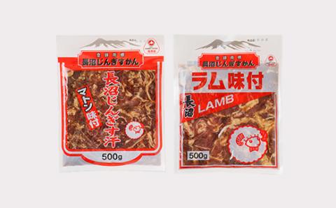 長沼ジンギスカン食べ比べセット!マトン500g・ラム500g【配送不可地域：離島】