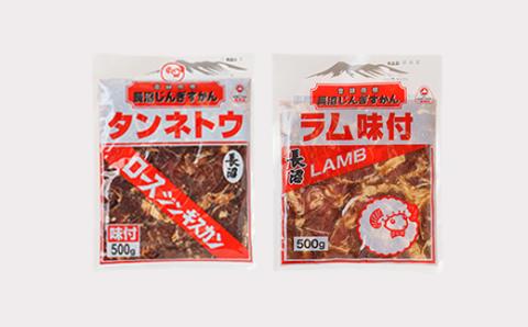 長沼ジンギスカン食べ比べセット!ロース500g・ラム500g【配送不可地域：離島】
