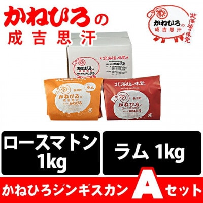 かねひろジンギスカン Aセット(2kg)(ロースマトン・ラム肉 各1kg)【配送不可地域：離島】