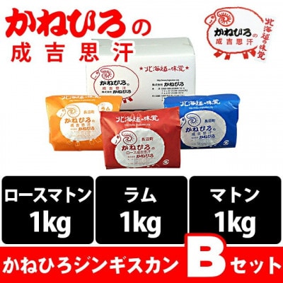かねひろジンギスカン Bセット(3kg)(ロースマトン・ラム・マトン 各1kg)【配送不可地域：離島】