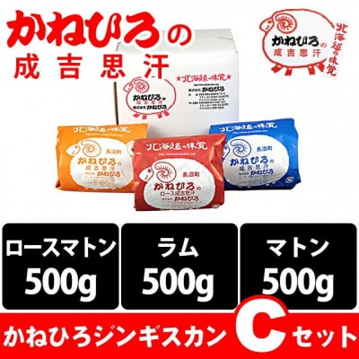 かねひろジンギスカン Cセット(1.5kg)(ロースマトン・ラム・マトン 各500g)【配送不可地域：離島】