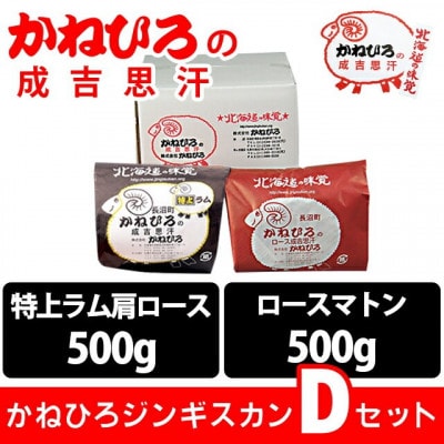 かねひろジンギスカン Dセット(1kg)(特上ラム肩ロース・ロースマトン 各500g)【配送不可地域：離島】