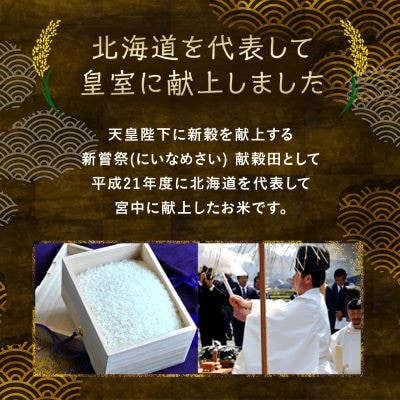 【発送月固定定期便】10月より順次発送　皇室献上米　北海道産ゆめぴりか 5kg精米全3回