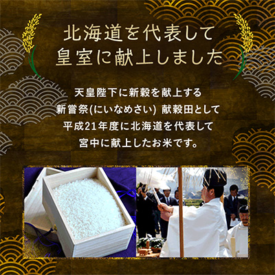 皇室献上米　令和7年産北海道産ゆめぴりか 5kg精米