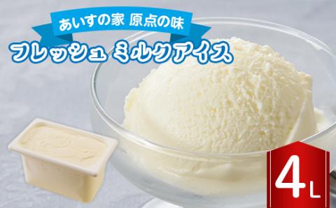 長沼ジェラート フレッシュ(ミルクアイス) 4L【配送不可地域：離島】